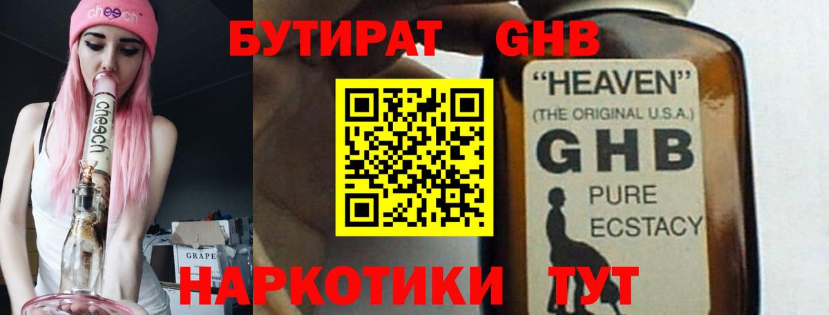 Волжский  БУТИРАТ бутандиол  Бутират  Вход с VPN 