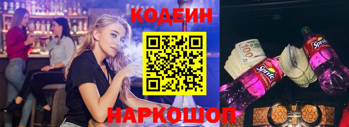 Codein напиток Lean (лин) Волжский