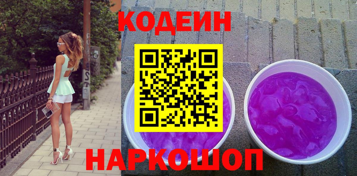 Волжский  Кодеиновый сироп Lean напиток Lean (лин)  Codein напиток Lean (лин)  Вход с VPN 
